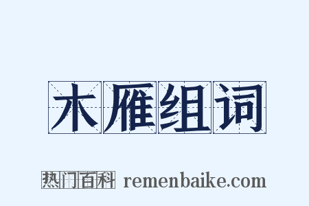 木雁组词是什么意思的图片